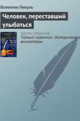 Обложка книги «Человек, переставший улыбаться»