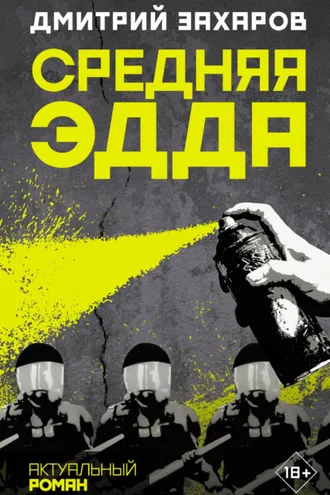 Обложка книги «Средняя Эдда»