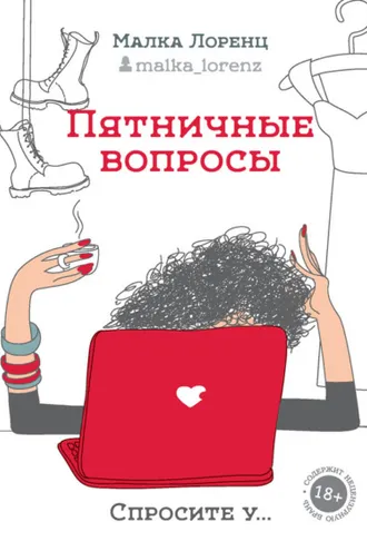 Обложка книги «Пятничные вопросы»
