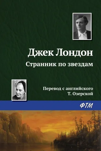 Обложка книги «Странник по звездам»