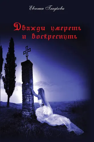 Обложка книги «Дважды умереть и воскреснуть»