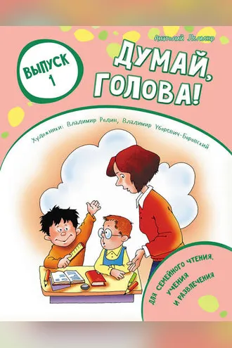 Обложка книги «Думай, голова! Выпуск 1»