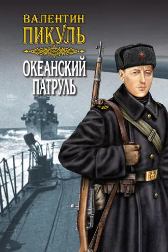 Обложка книги «Океанский патруль. Книга вторая. Ветер с океана. Том 4»