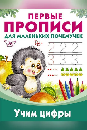 Обложка книги «Учим цифры»