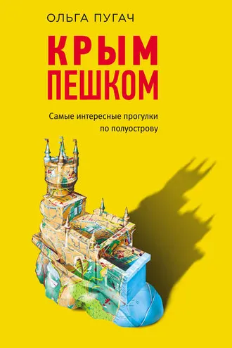 Обложка книги «Крым пешком. Самые интересные прогулки по полуострову»