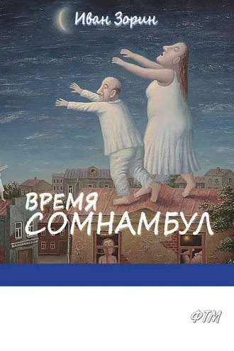 Обложка книги «Время сомнамбул»