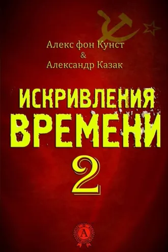 Обложка книги «Искривления Времени 2»