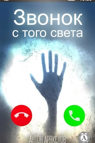 Обложка книги «Звонок с того света»