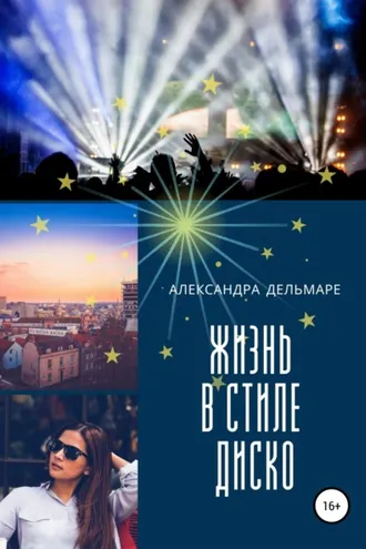 Обложка книги «Жизнь в стиле диско»
