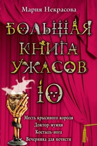Обложка книги «Большая книга ужасов – 10 (сборник)»