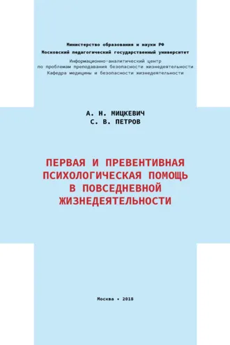 Обложка книги «Первая и превентивная психологическая помощь в повседневной жизнедеятельности»