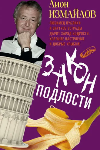 Обложка книги «Закон подлости»