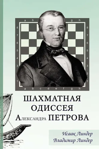 Обложка книги «Шахматная Одиссея Александра Петрова»