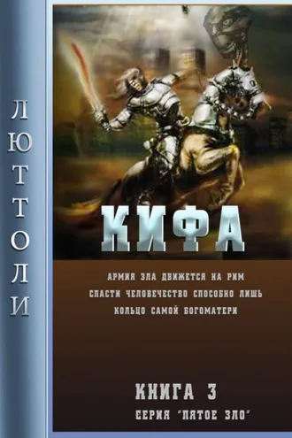 Обложка книги «Кифа, или кольцо Богоматери»