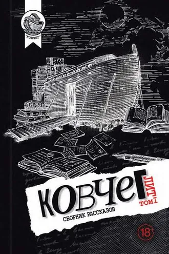 Обложка книги «Ковчег Лит. Том 1»