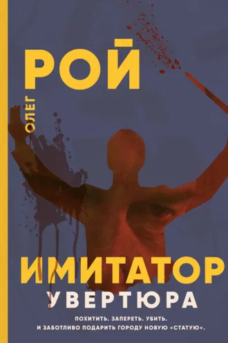 Обложка книги «Имитатор. Книга первая. Увертюра»