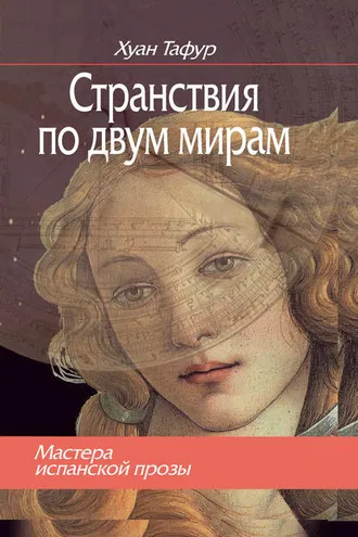 Обложка книги «Странствия по двум мирам»