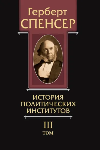 Обложка книги «Политические сочинения. Том III. История политических институтов»