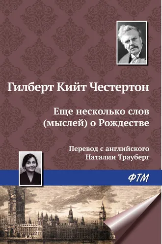 Обложка книги «Еще несколько мыслей о Рождестве»