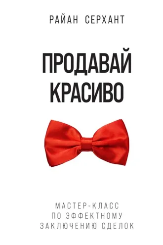 Обложка книги «Продавай красиво. Мастер-класс по эффектному заключению сделок»