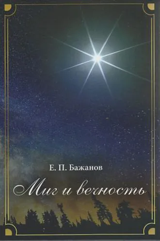 Обложка книги «Миг и вечность. История одной жизни и наблюдения за жизнью всего человечества. Том 14. Часть 19. Смена ритма»