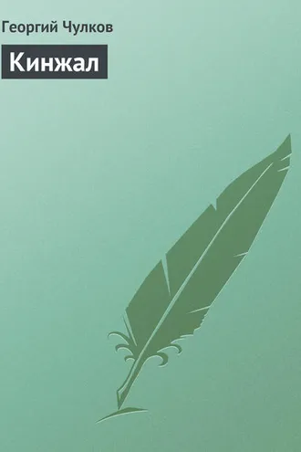 Обложка книги «Кинжал»