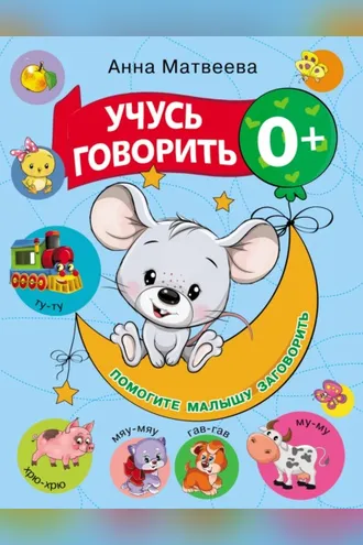 Обложка книги «Учусь говорить! 0+»