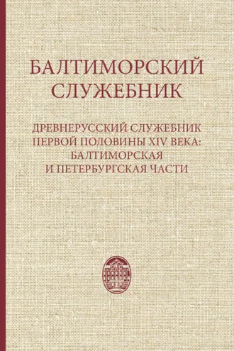 Обложка книги «Балтиморский служебник. Древнерусский служебник первой половины XIV в.: балтиморская и петербургская части»