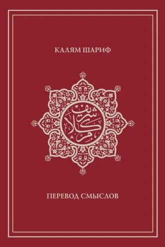Обложка книги «Калям Шариф. Перевод смыслов»