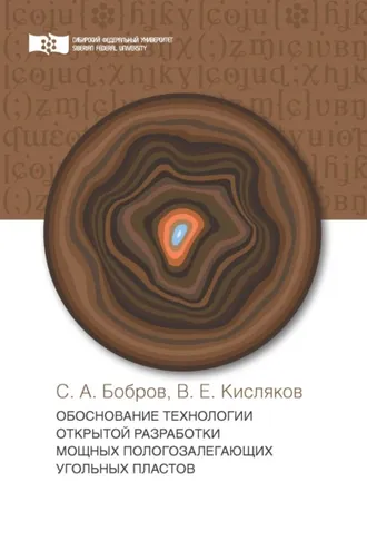 Обложка книги «Обоснование технологии открытой разработки мощных пологозалегающих угольных пластов»