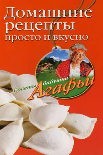 Обложка книги «Домашние рецепты просто и вкусно»