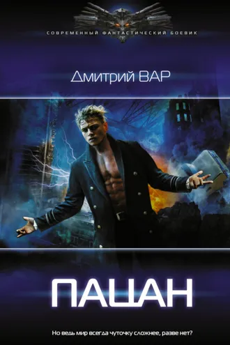 Обложка книги «Пацан»