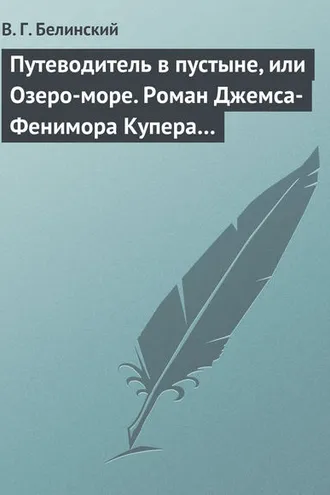Обложка книги «Путеводитель в пустыне, или Озеро-море. Роман Джемса-Фенимора Купера…»