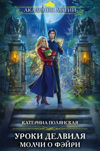 Обложка книги «Уроки Делвиля. Молчи о фэйри»