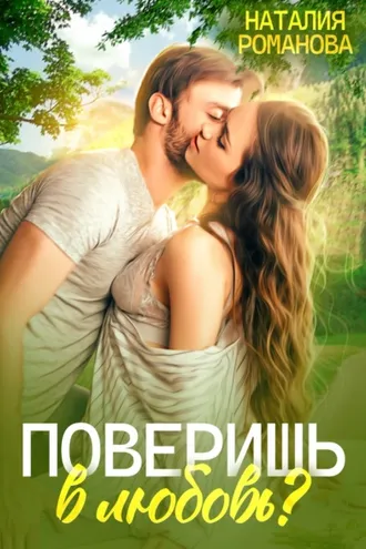 Обложка книги «Поверишь в любовь?»