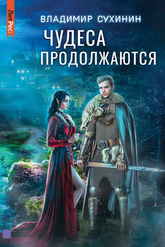 Обложка книги «Чудеса продолжаются»