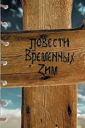 Обложка книги «Повести Временных Зим»