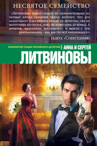 Обложка книги «Несвятое семейство»