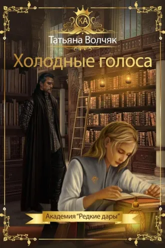 Обложка книги «Холодные голоса. Академия «Редкие дары»»