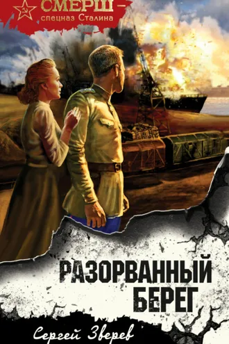 Обложка книги «Разорванный берег»