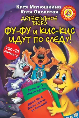 Обложка книги «Детективное бюро. Фу-Фу и Кис-Кис идут по следу! (сборник)»