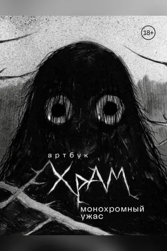 Обложка книги «Артбук. Монохромный ужас»
