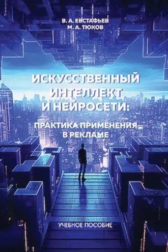 Обложка книги «Искуственный интеллект и нейросети: практика применения в рекламе»