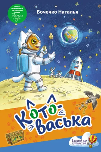 Обложка книги «Котоваська»