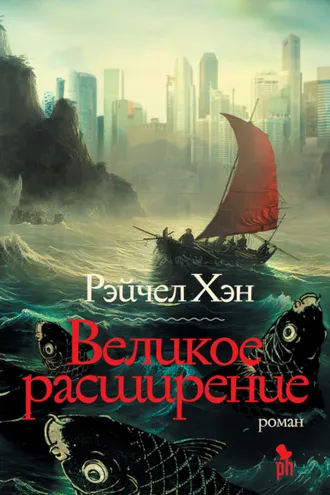 Обложка книги «Великое расширение»