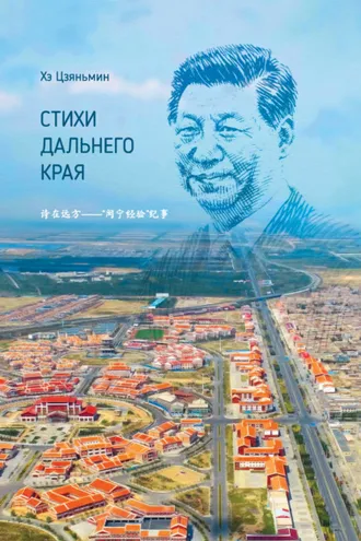Обложка книги «Стихи дальнего края»