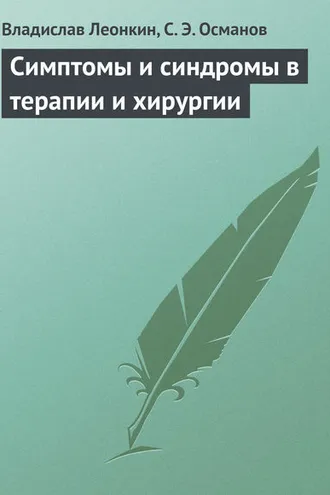 Обложка книги «Симптомы и синдромы в терапии и хирургии»