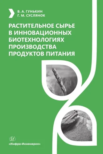 Обложка книги «Растительное сырье в инновационных биотехнологиях производства продуктов питания»