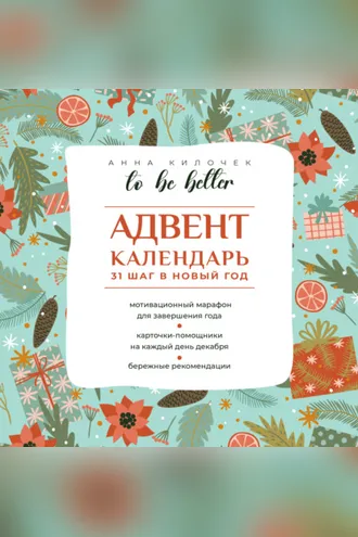 Обложка книги «To be better. Адвент-календарь. 31 шаг в Новый год»