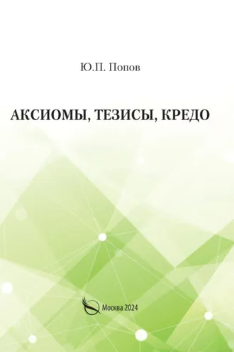 Обложка книги «Аксиомы, тезисы, кредо»